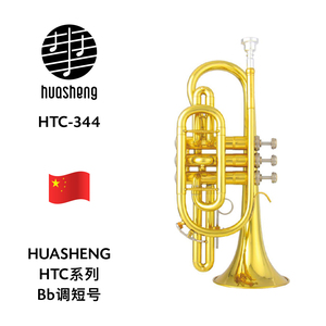 HUASHENG（华声）HTC系列Bb调短号 HTC-344
