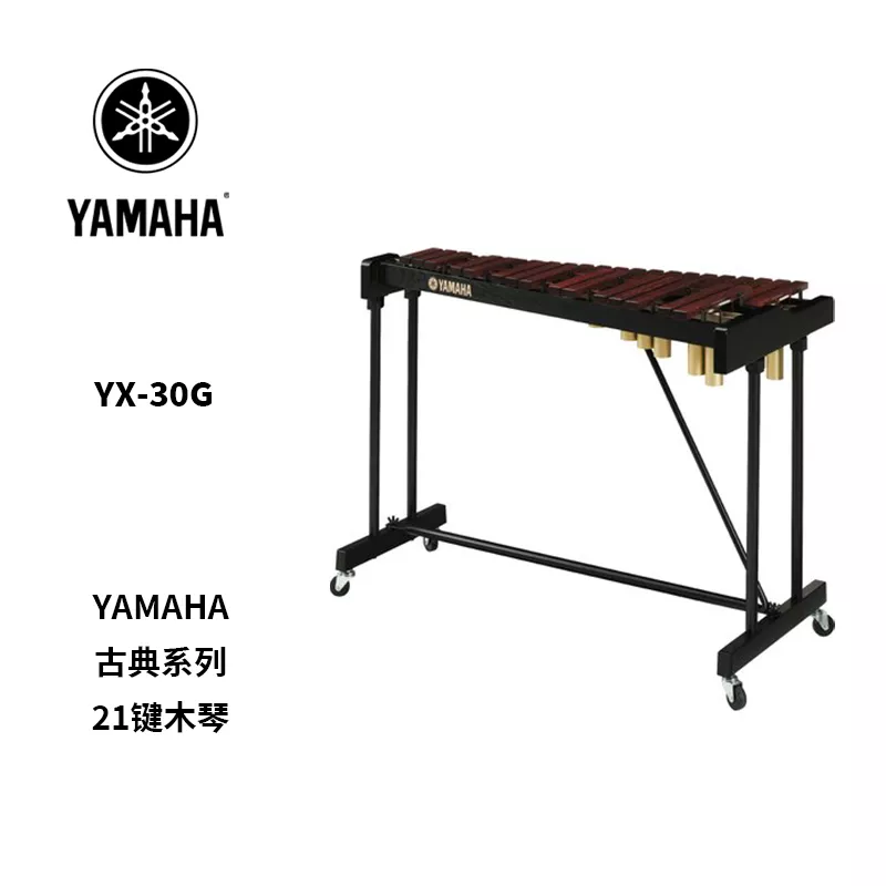 YAMAHA(雅马哈)21音木琴YX-30G - 重庆卓音乐器有限公司