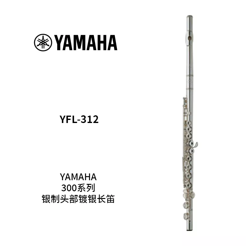 YAMAHA(雅马哈) 银制头部镀银长笛YFL-312 - 重庆卓音乐器有限公司
